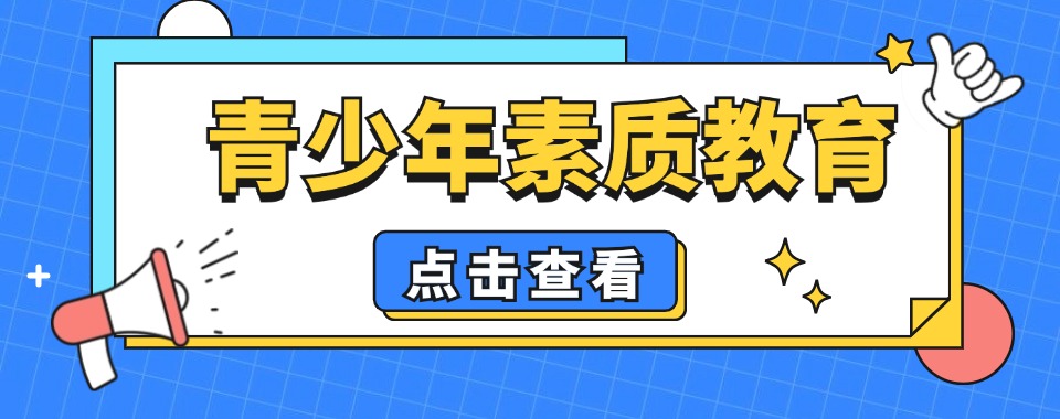 戒网瘾!安徽十大手机瘾网瘾戒除学校(中心)排名出炉